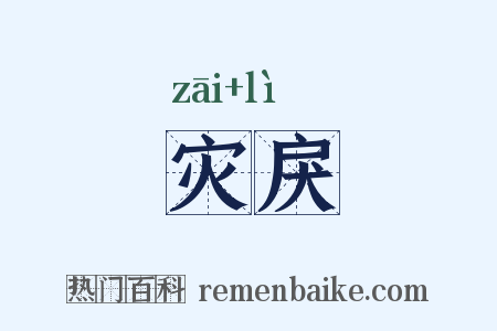 灾戾是什么意思的图片